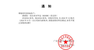 AT24C64系列、HG24C64系列 通知函