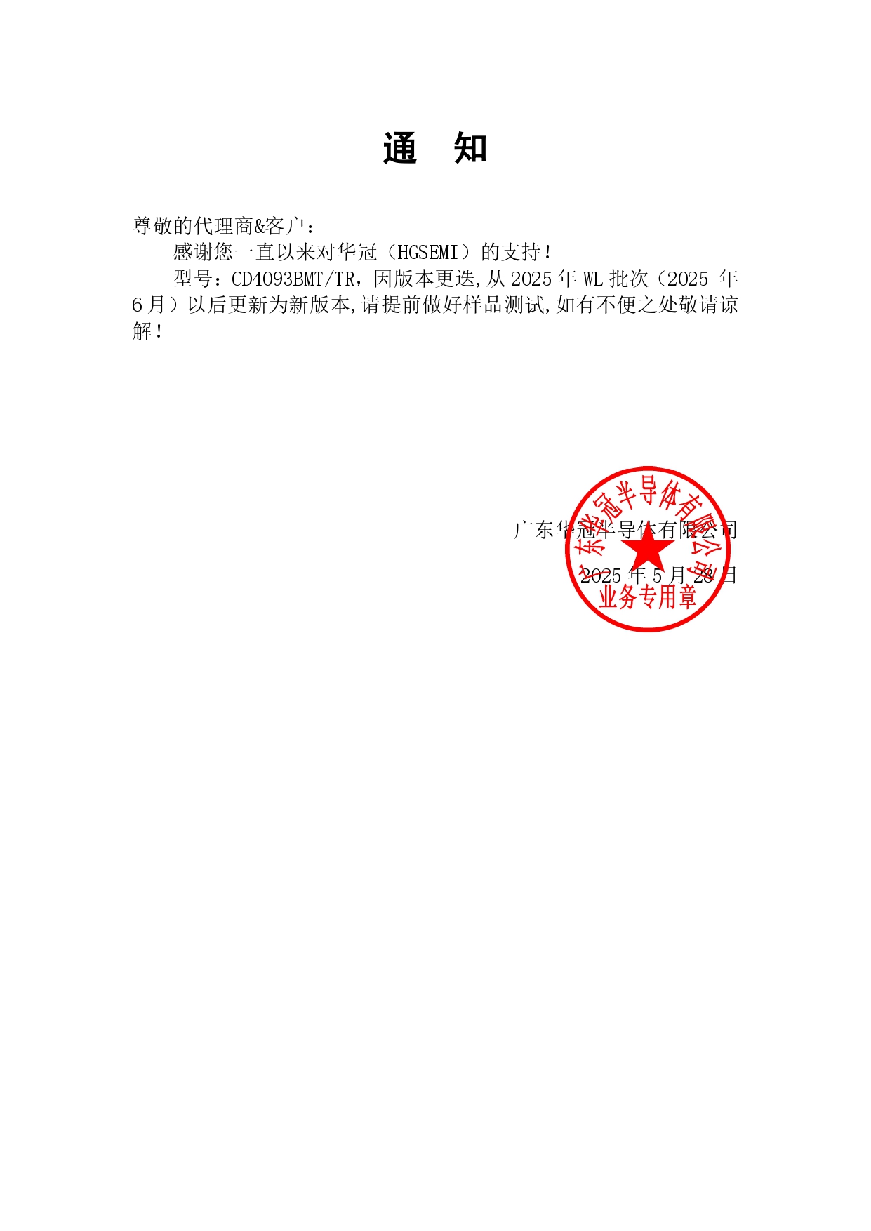 CD4093BMT通知函 2025-5-28_page-0001.jpg
