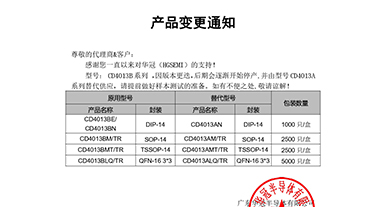 CD4013B系列替代 變更通知函
