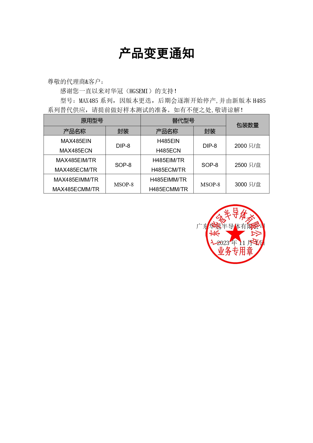 MAX485E系列替代H485E系列 變更通知函 2023-11-1_page-0001.jpg