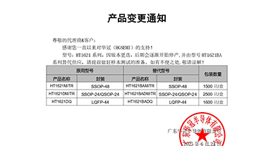 HT1621系列替代 變更通知函